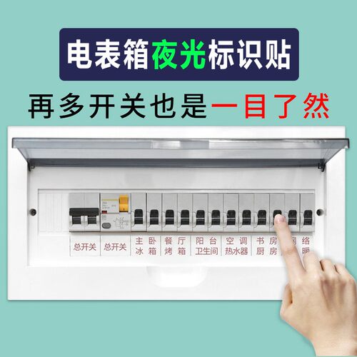开关标识贴轻奢贴纸夜光电箱标签