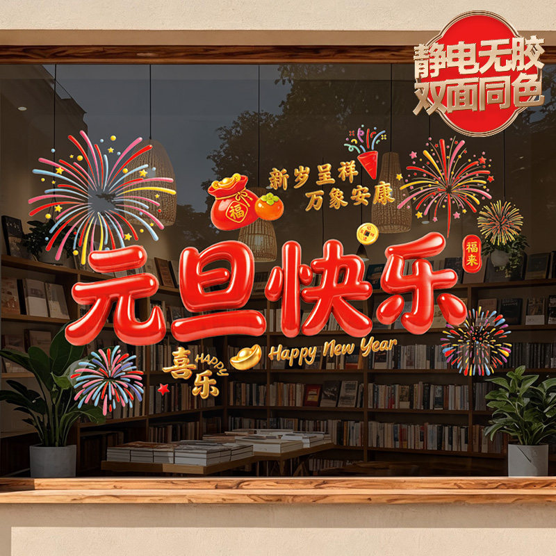 2027新年快乐静电窗花氛围感窗贴