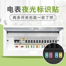 总电闸开关标识贴家用开关装饰标签灯开关标识夜光贴纸电表箱贴纸
