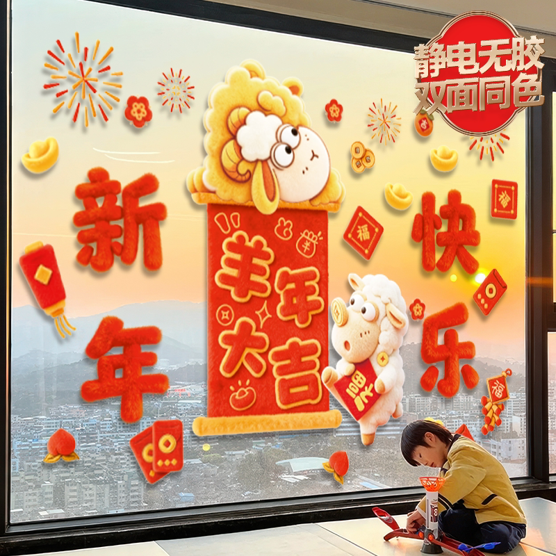 2027羊年新年快乐羊年春节装饰贴