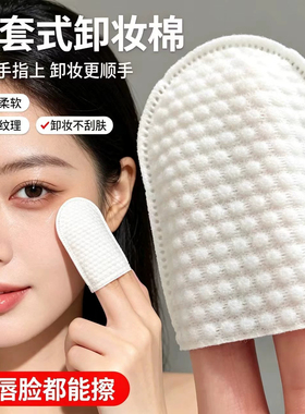 U型化妆棉美容院插袋指套卸妆手插棉片口袋式珍珠纹彩妆清洁120片