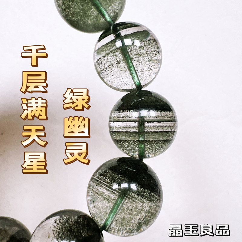 绿幽灵千层满天星手链聚宝盆水晶