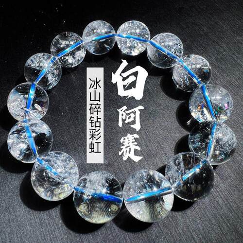 白阿塞赛白水晶手链暴风雪彩虹