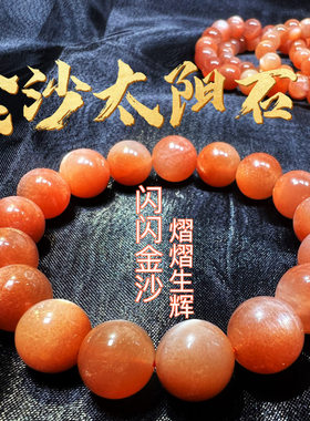 高品质深橙色大眼睛闪闪金沙太阳石手链橙月光手串日月同辉强火彩