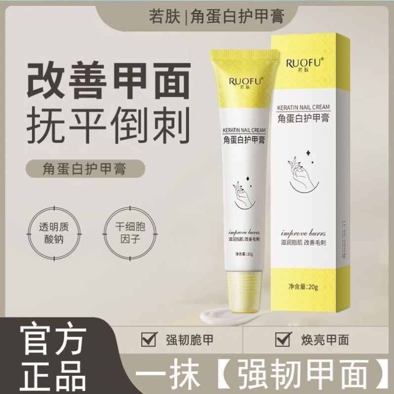 若肤角蛋白护甲膏护理防倒刺保湿滋润养护指甲改善毛刺轻薄易推开