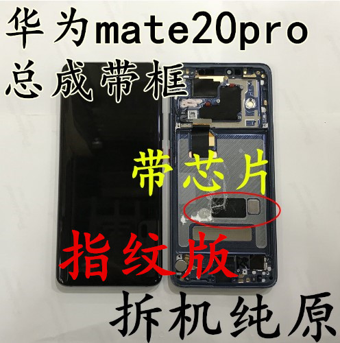 适用华1为mate20pro屏幕总成带框拆机原装的 ud带指纹