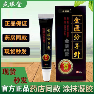 【买2盒送1盒】官方正品盛缘堂金匮分子针金匮抑菌膏金贵分子针
