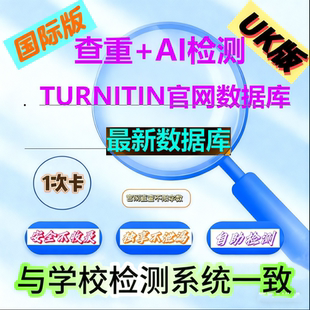 【最新数据库】turnitin ai检测查重AI英文检测uk国际教师账号SCI