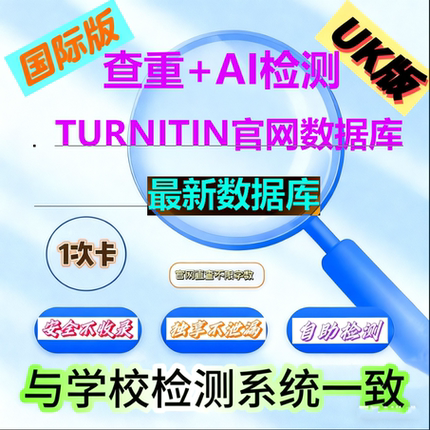【最新数据库】turnitin ai检测查重AI英文检测uk国际教师账号SCI