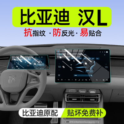 【贴坏包赔】比亚迪汉L钢化膜