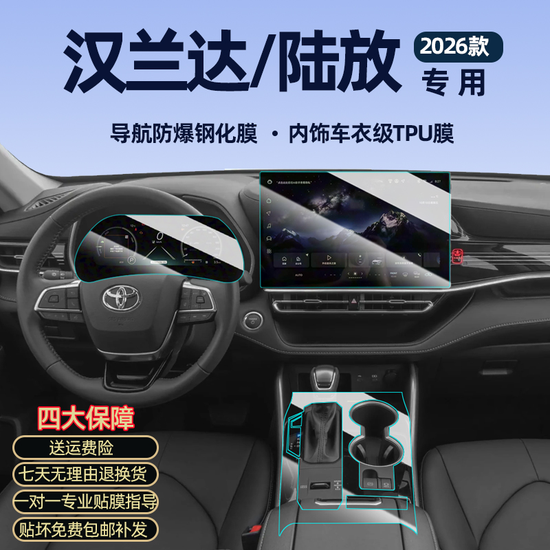 26款汉兰达陆放屏幕内饰保护膜