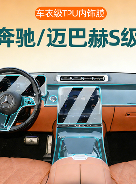 奔驰s级S400迈巴赫S480内饰保护膜L中控S450屏幕S580钢化S500贴膜