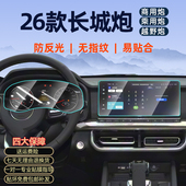 专用2026款 长城炮钢化膜中控显示屏贴膜乘用越野商用炮内饰改装 件