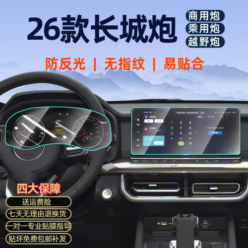 26款长城炮乘用/商用炮钢化膜