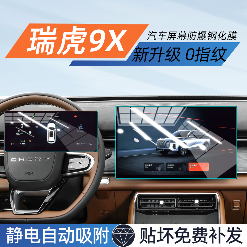 26款瑞虎9x仪表导航钢化膜