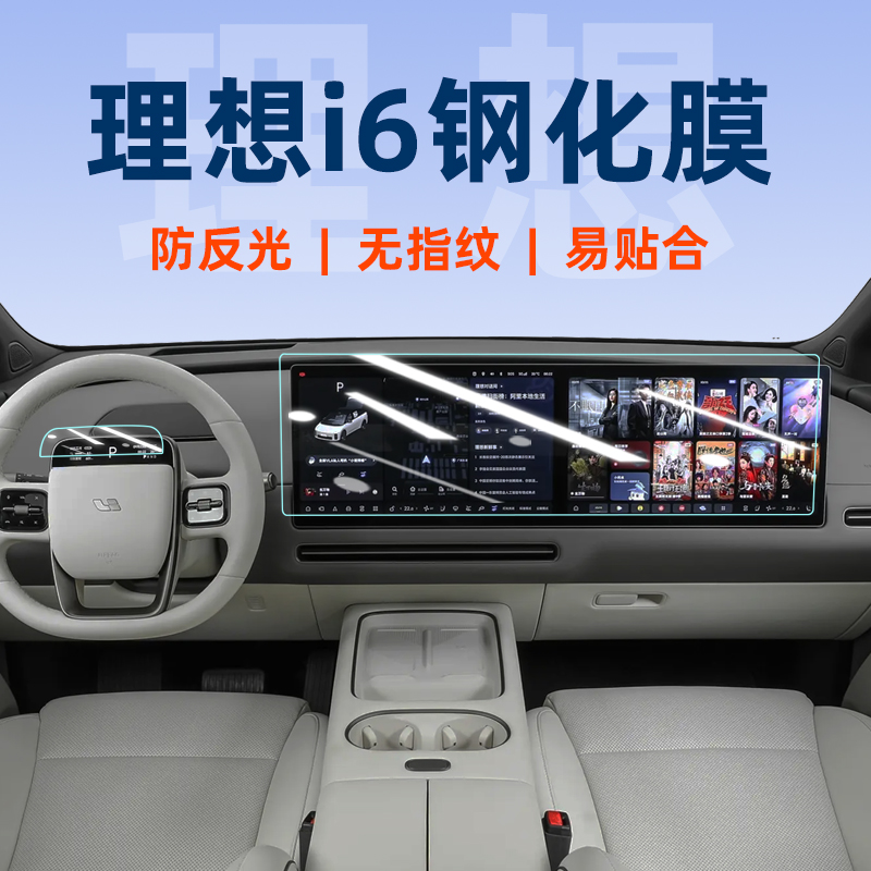 专车专用理想i6屏幕钢化膜