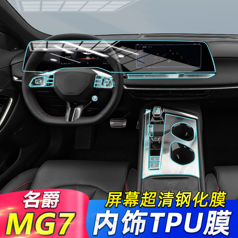 23-26款名爵MG7屏幕内饰保护膜图片