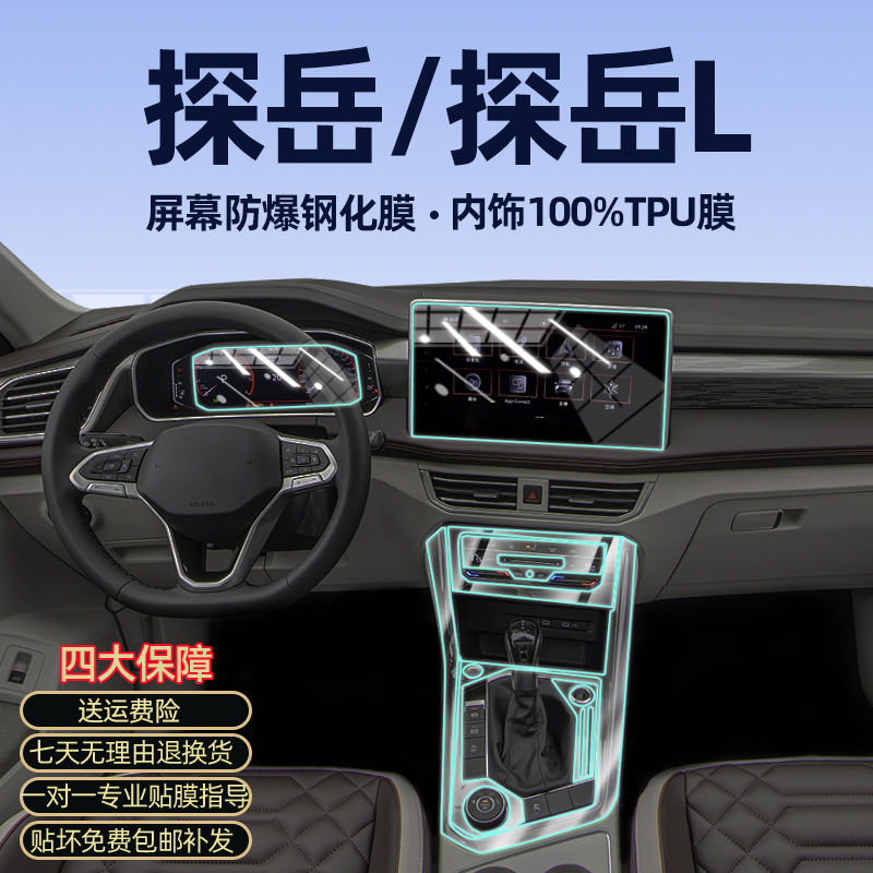 探岳/探岳L内饰隐形保护膜