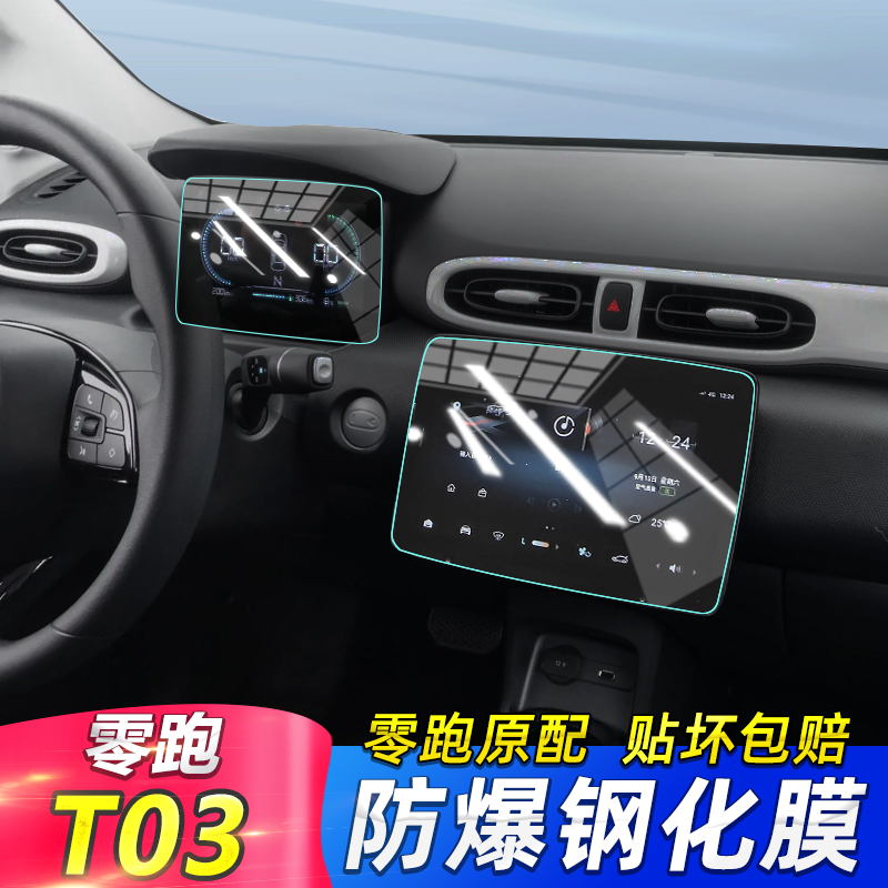 【贴坏补发】零跑T03屏幕钢化膜