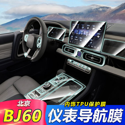北京BJ60BJ40屏幕钢化膜内饰膜