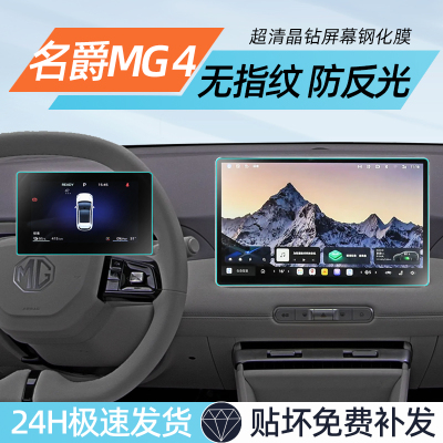 【贴坏补发】26款名爵mg4钢化膜