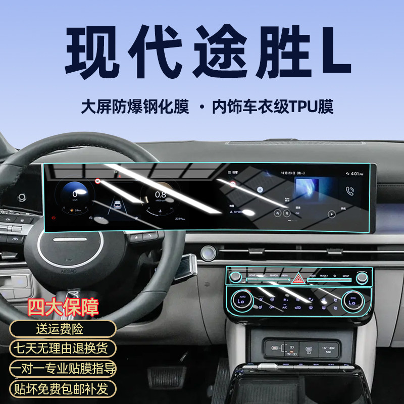 专用途胜L仪表导航钢化膜/内饰膜图片