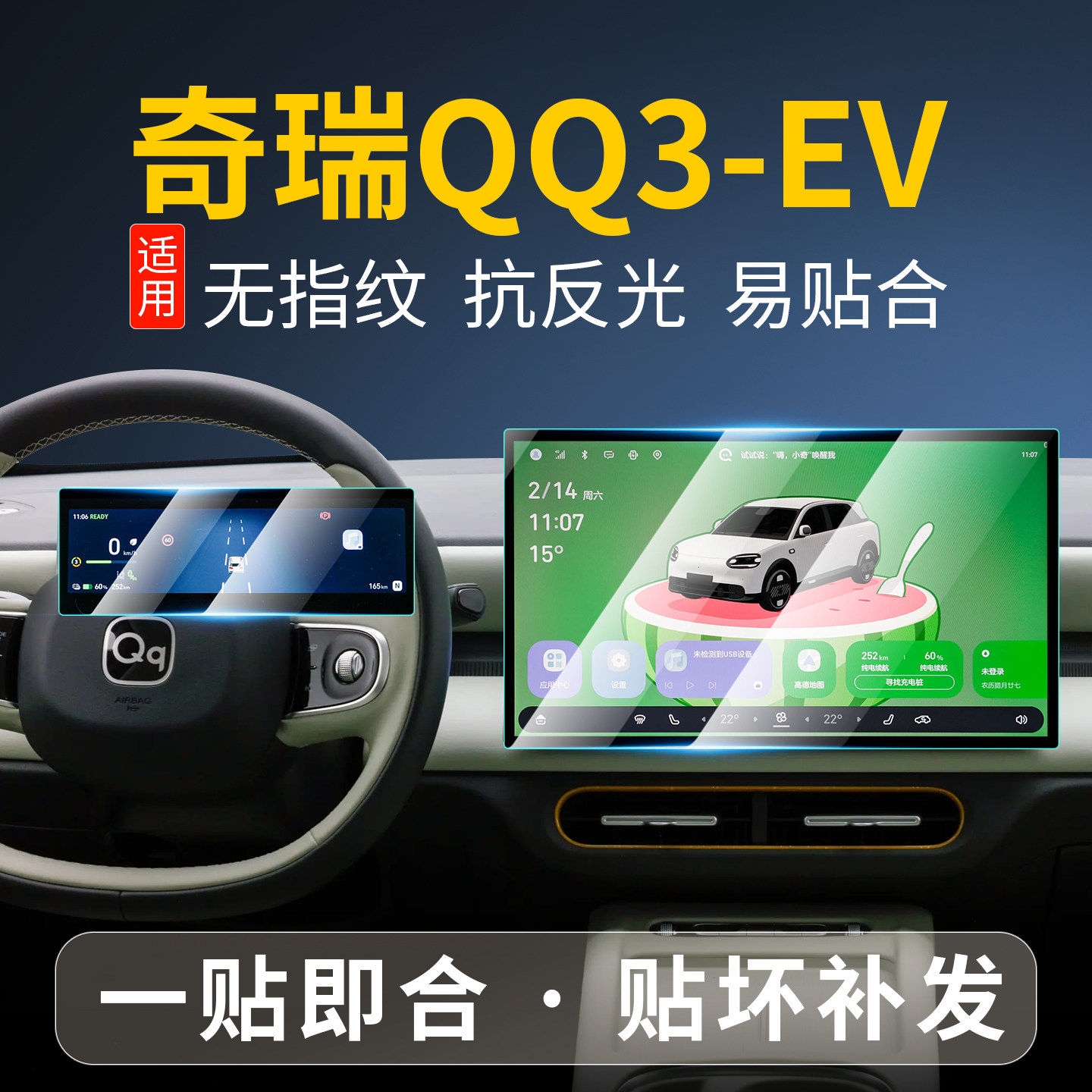 奇瑞QQ3EV屏幕钢化膜中控贴膜图片