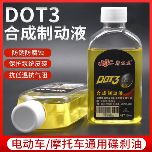 电动车碟刹油电瓶车通用刹车油