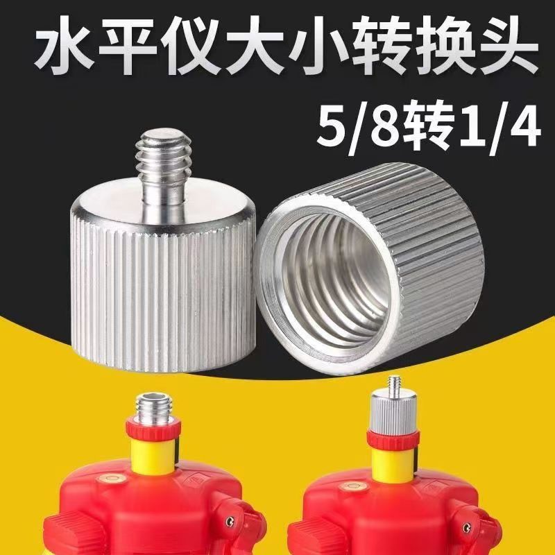 水平仪三脚架支架转接头大小转换头三脚架5/8转1/4螺丝平水仪接头