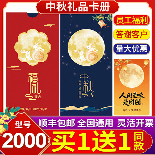 中秋节礼品卡册2000型企业员工福利兑换卡职工慰问品自选册提货券