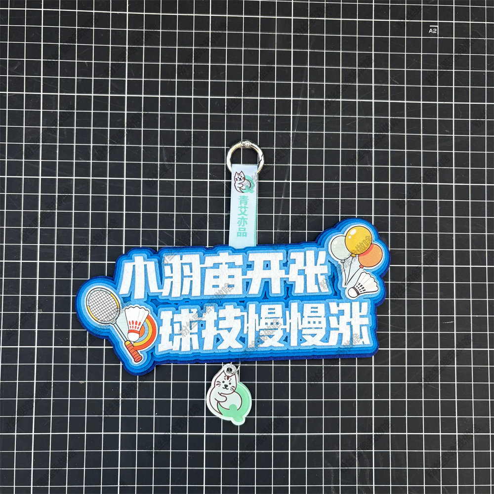 羽毛球挂件球包文字挂饰2026新款背包挂牌周边文创生日创意礼物品