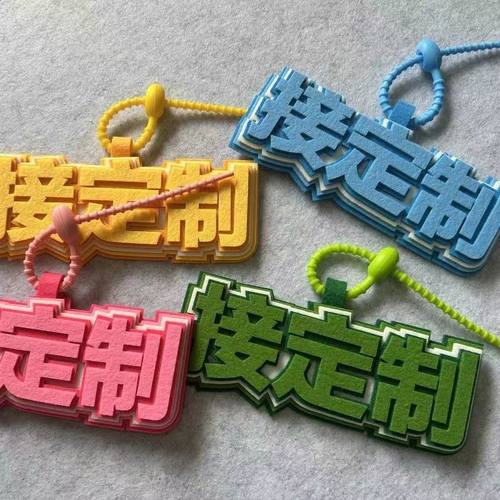 不织布挂件定制毛毡文字图案书包包挂饰吊牌挂牌明星应援周边定做