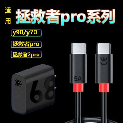 适用联想拯救者y700平板充电器68W快充小新Pad Pro2022\y90数据线