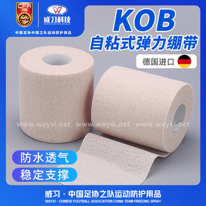 威习KOB自粘绷带纱布防滑牢固拉力支撑效果弹性固定绷带芭蕾舞