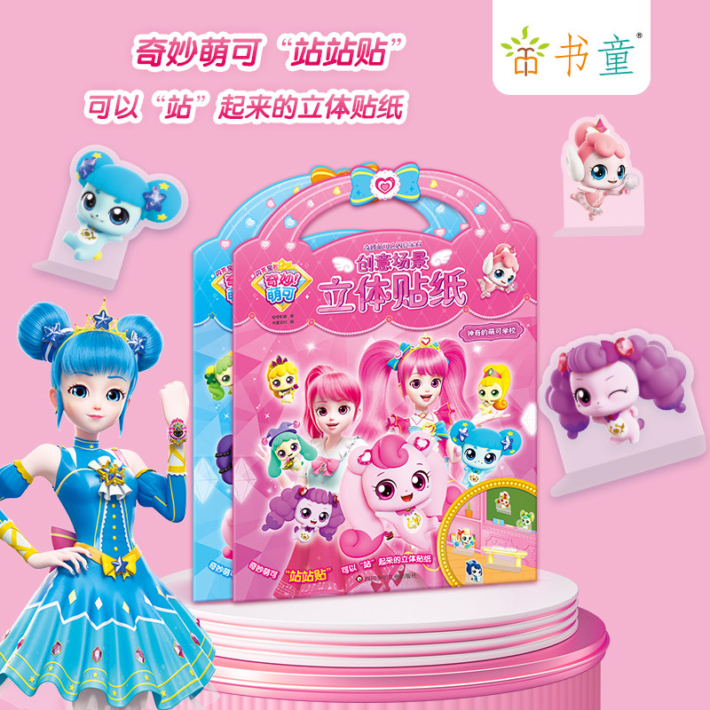 正版奇妙萌可之闪亮宝石创意场景立体贴纸儿童3d立体泡泡卡通贴贴画宝宝女孩玩具爱心粘贴书
