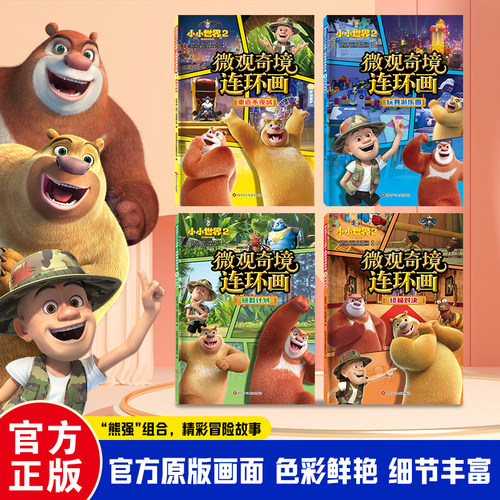 熊出没小小世界2连环画4册正版