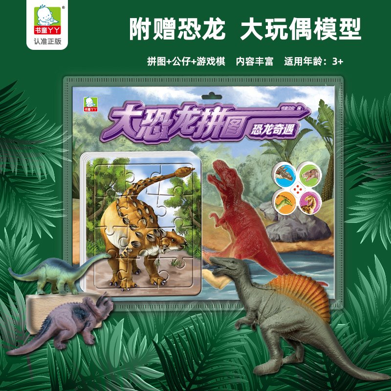 【恐龙奇遇一册】儿童恐龙益智拼图3-4-5-6岁幼儿园智力游戏12片拼图