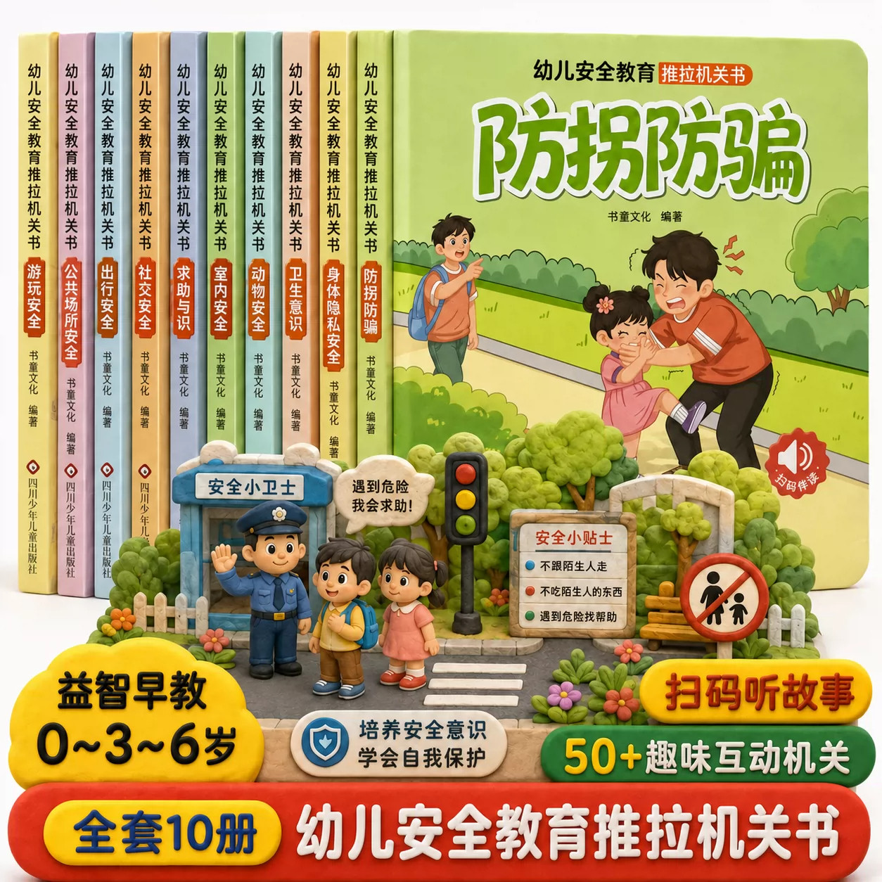幼儿安全教育亲子推拉翻翻书图片