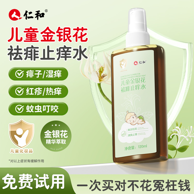 【胖东莱爆款】仁和祛痱止痒水