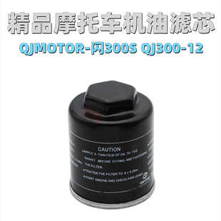 适用QJMOTOR摩托车配件闪300S QJ300-12空气滤芯滤清器机滤机油格