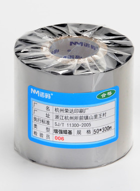 增强型蜡基碳带卷110mm*300m 50 60 70 80 90 100铜版纸热转印打