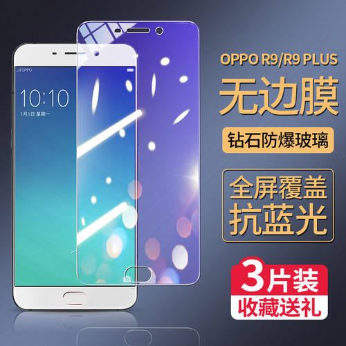 oppoR9全屏plus抗蓝光手机钢化膜