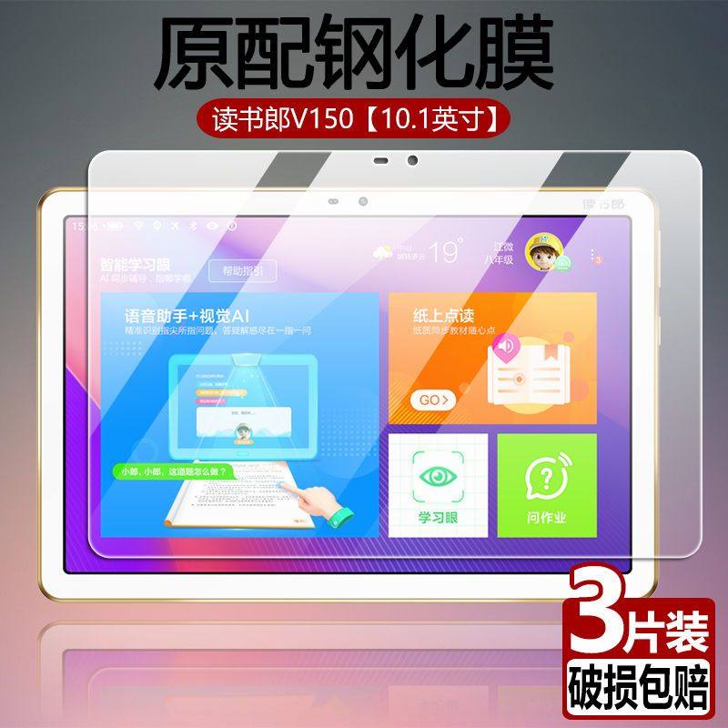 读书郎V150全屏抗蓝光平板钢化膜