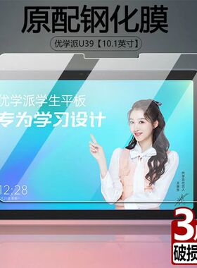 适用于优学派U39平板钢化膜10.1英寸全屏高清抗蓝光护眼AL智能家教机u39学生学习机电脑屏幕防摔玻璃保护贴膜