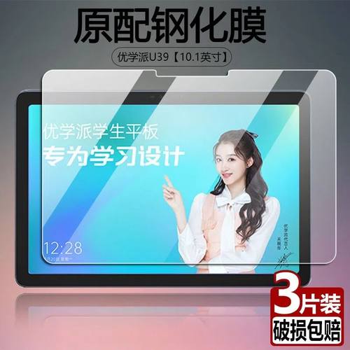 优学派U39全屏抗蓝光平板钢化膜