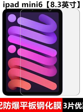 适用于iPad mini6钢化膜8.3英寸全屏高清A2567抗蓝光护眼迷你6防爆磨砂防指纹玻璃平板屏幕保护贴膜