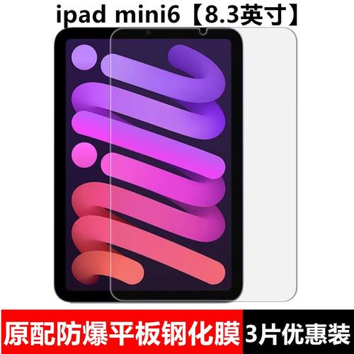 iPadmini6全屏平板钢化保护贴膜