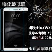 适用于华为揽阅M2青春版 703L全屏覆盖7寸高清防摔爆防指纹电脑平板屏幕玻璃保护贴膜 钢化膜PLE