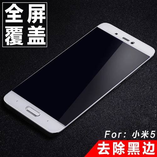 高清小米5全屏覆盖手机钢化膜