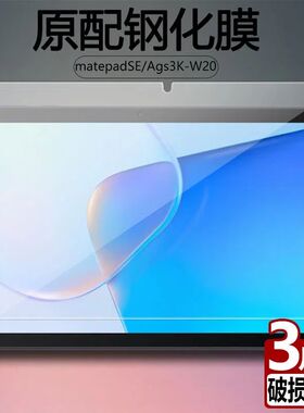 适用于华为matepadse钢化膜AGS3K-W20全屏覆盖10.1英寸高清抗蓝光护眼防摔防指纹平板电脑屏幕钻石玻璃保护膜